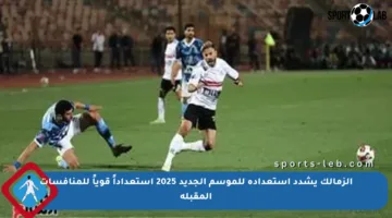 الزمالك يشدد استعداده للموسم الجديد 2025 استعداداً قوياً للمنافسات المقبلة